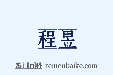程昱是什么意思的图片